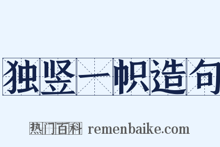 独竖一帜造句是什么意思的图片